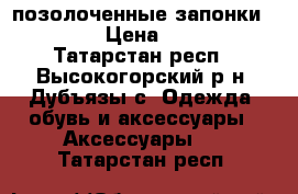 позолоченные запонки CHINAR › Цена ­ 4 000 - Татарстан респ., Высокогорский р-н, Дубъязы с. Одежда, обувь и аксессуары » Аксессуары   . Татарстан респ.